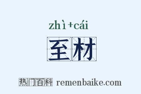 至材是什么意思的图片